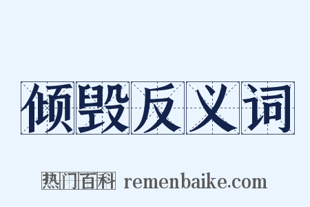 倾毁反义词是什么意思的图片